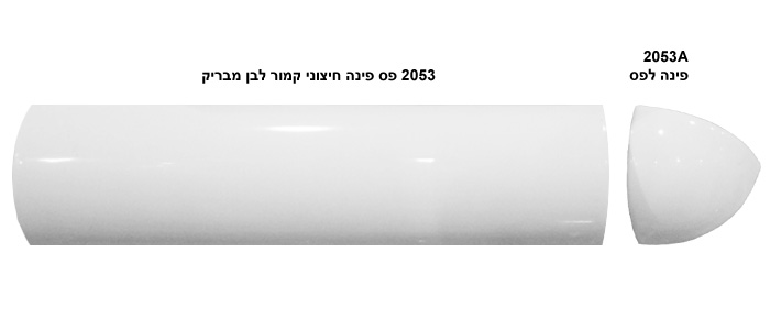 פס פינה חיצוני קמור לבן
 גודל: 
20*5

ופינה דגם 2053A